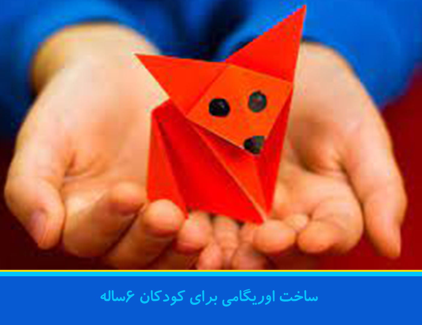 بازی اریگامی با ۶ ساله ها