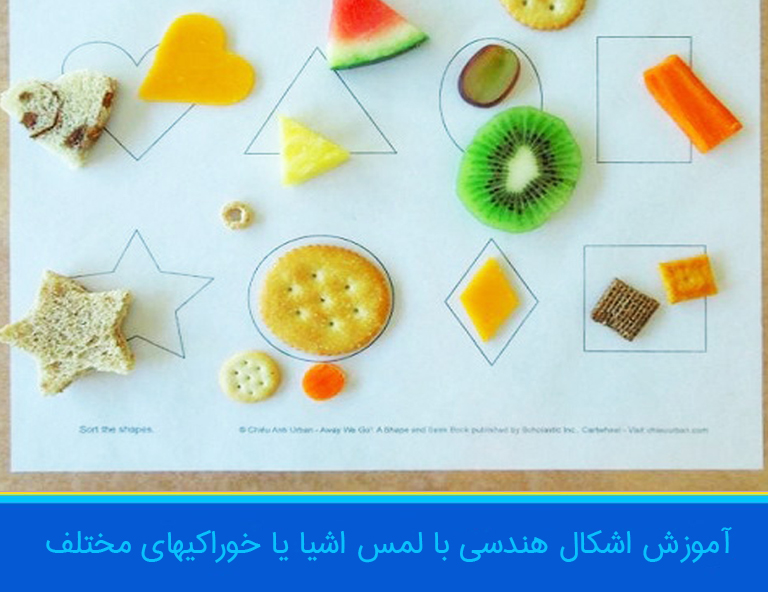 اموزش اشکال هندسی با لمس اشیا