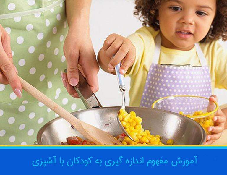 اموزش اندازه با اشپزی