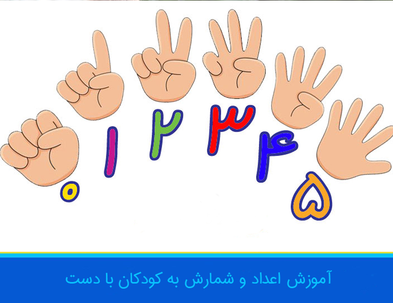 اموزش شمارش به کودک با دست