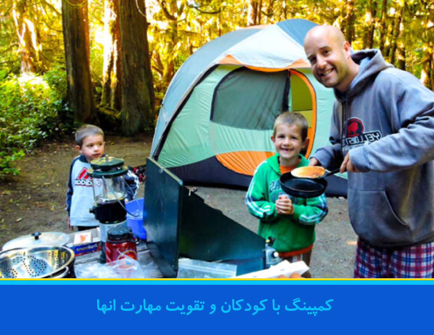 اهمیت کمپینگ با کودک ۶ ساله