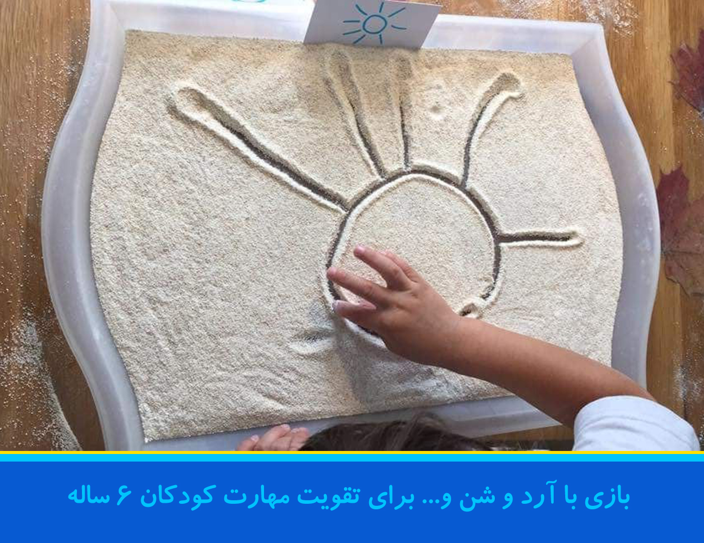 اهمیت نقاشی با آرد با کودکان ۶ ساله