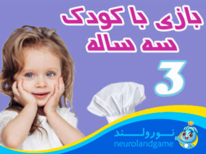 بازی با کودک ۳ساله