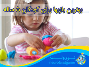 بهترین بازی برای کودک ۵ ساله