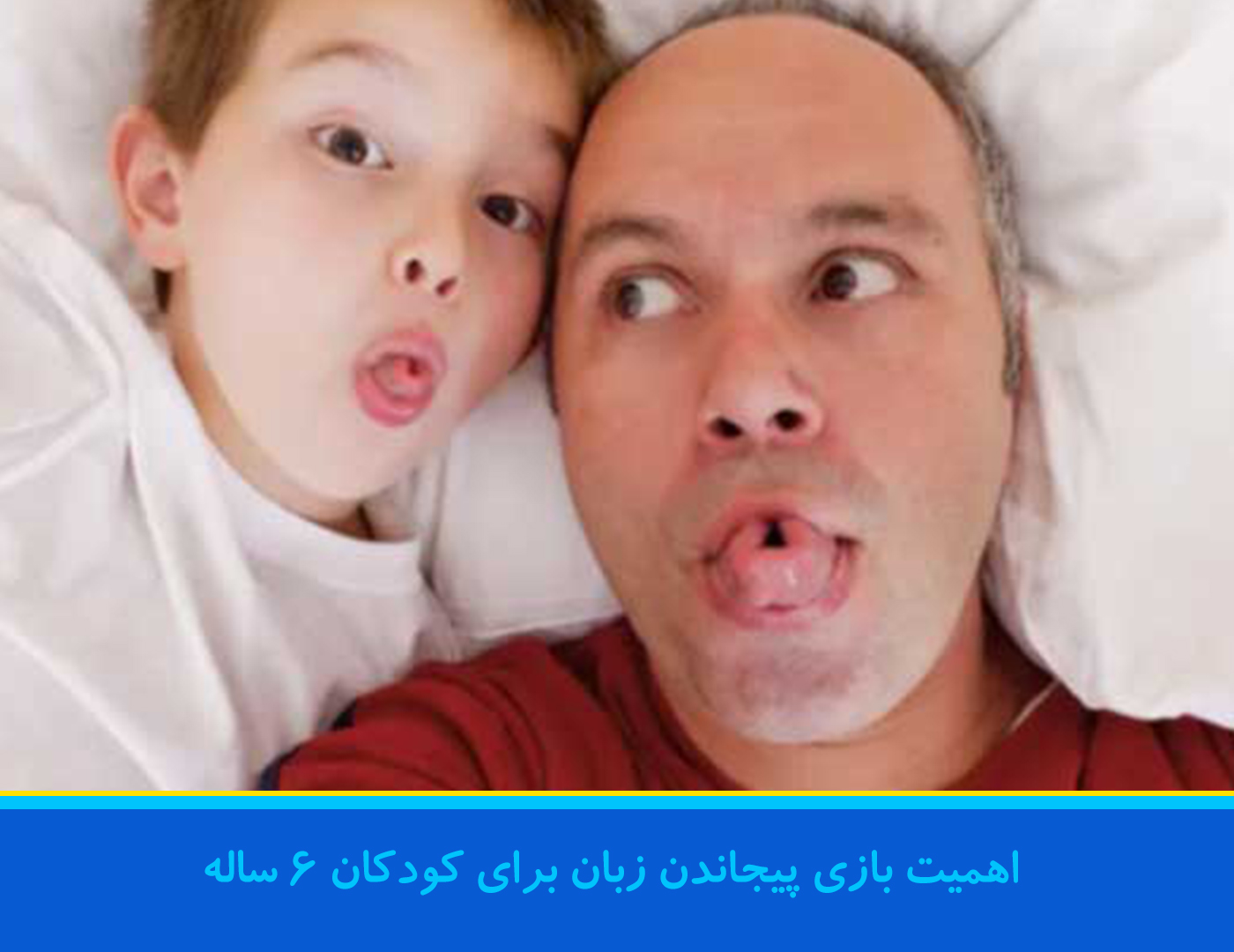 بازی پیجاندن زبان با ۶ ساله ها