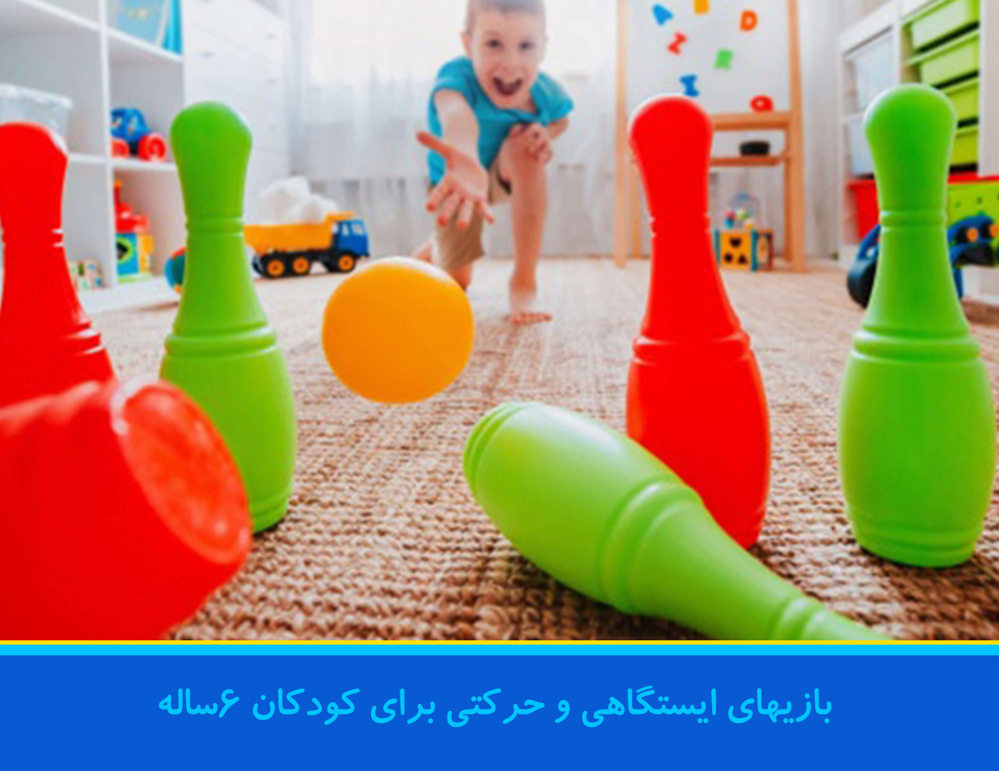 اهمیت بازی ابستگاهی با کودک ۶ ساله