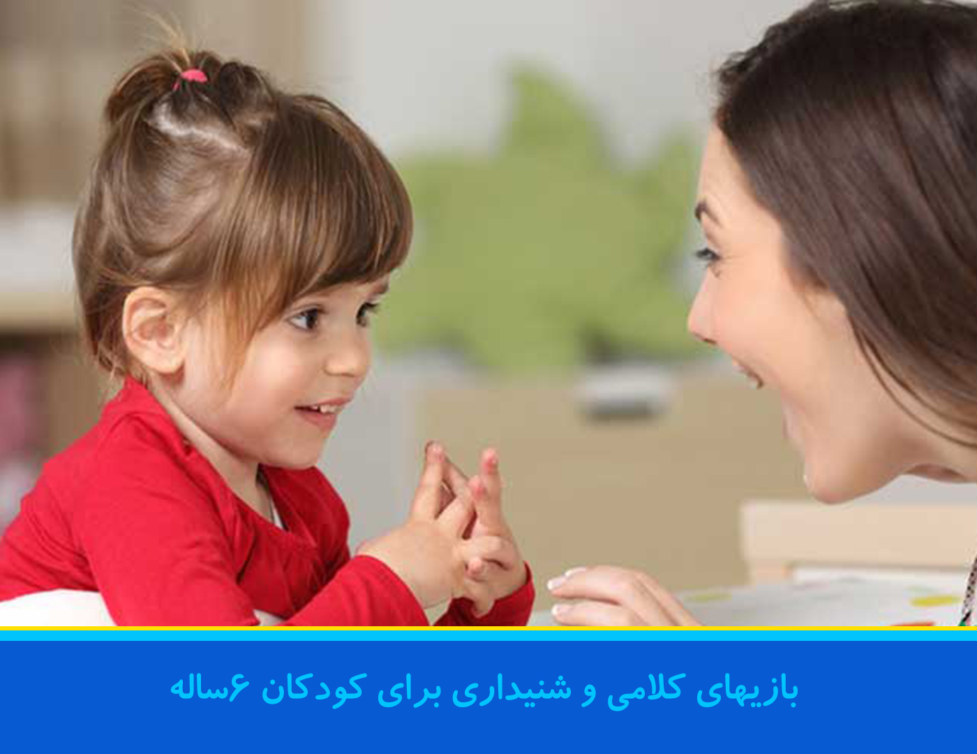 بازیهای شنیداری با کودک ۶ ساله