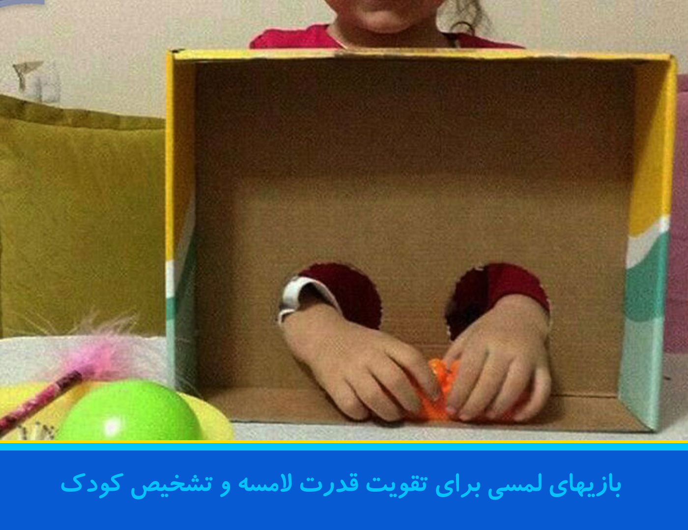 بازیهای لمسی با ۶ ساله ها