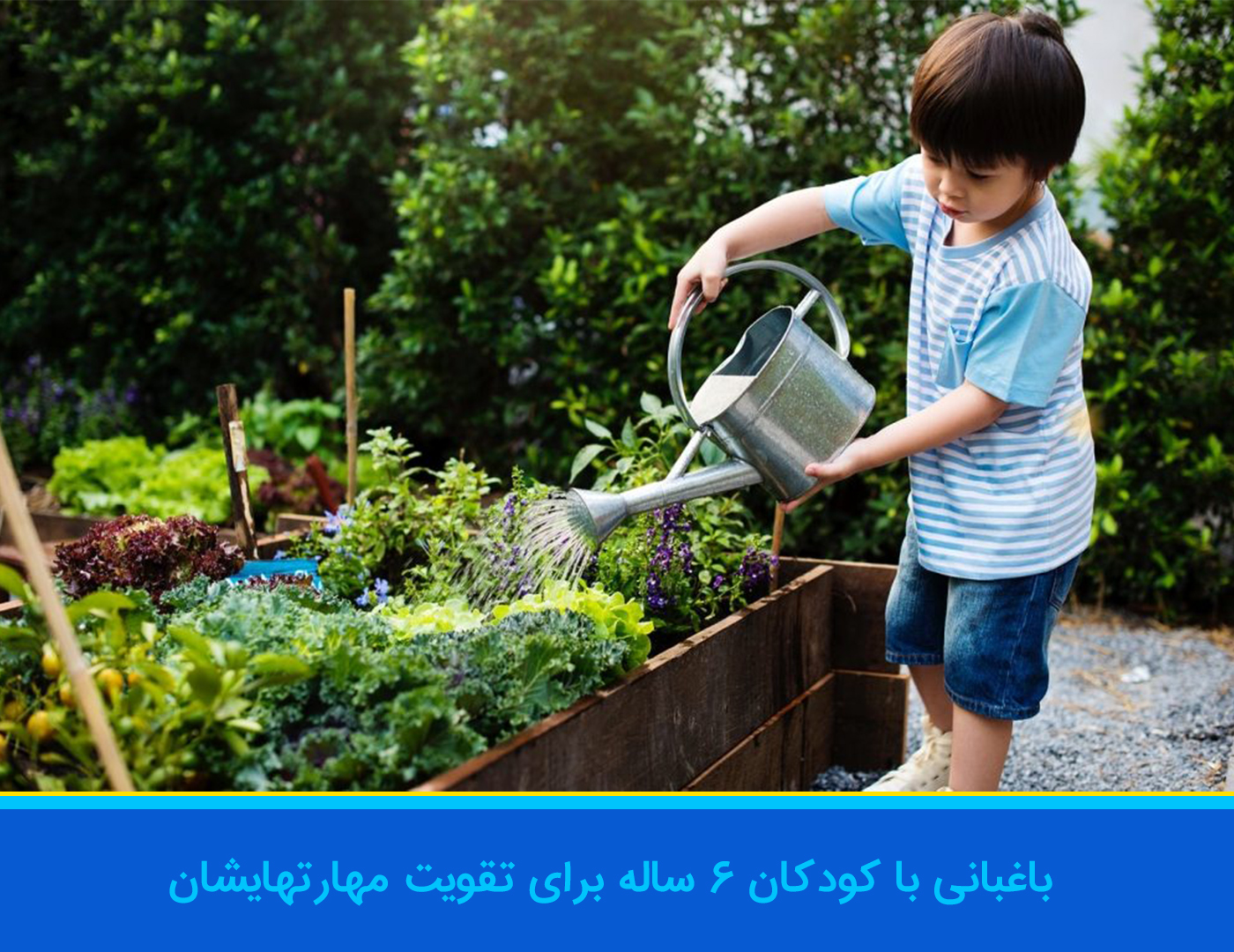 اهمیت باغبانی با کودک ۶ ساله