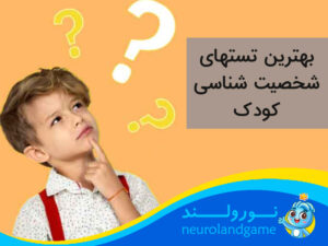 تست شخصیت کودک