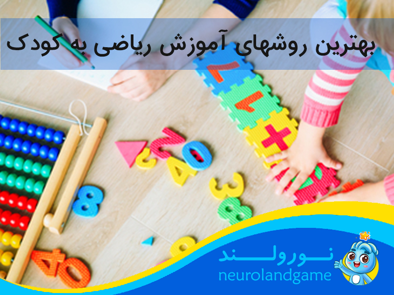 اموزش ریاضی به کودک