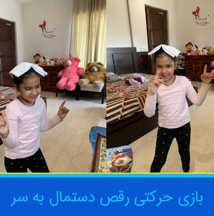 بازی رقص دستمال به سر
