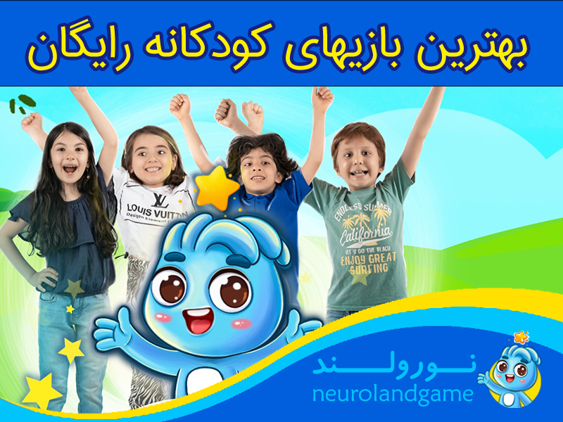 بازی رایگان کودکانه