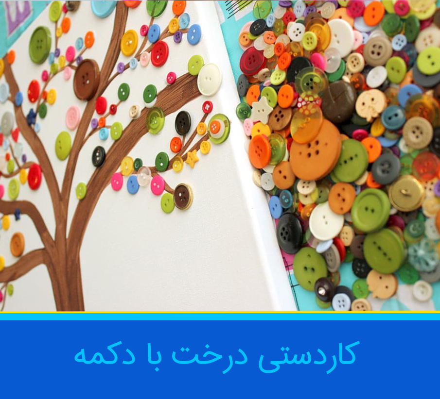 ساخت کاردستی درخت با دکمه