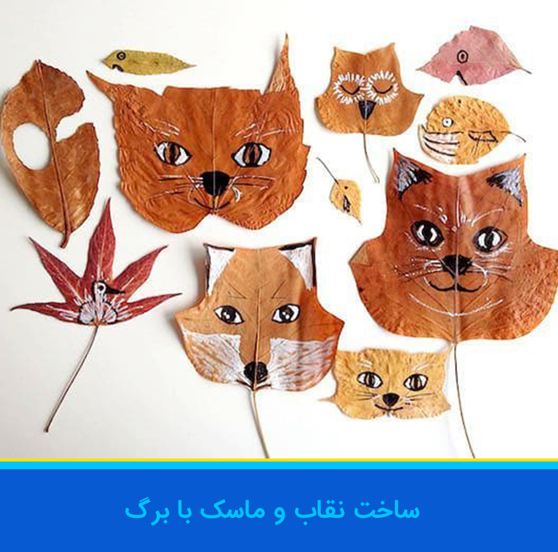 کاردستی ماسک