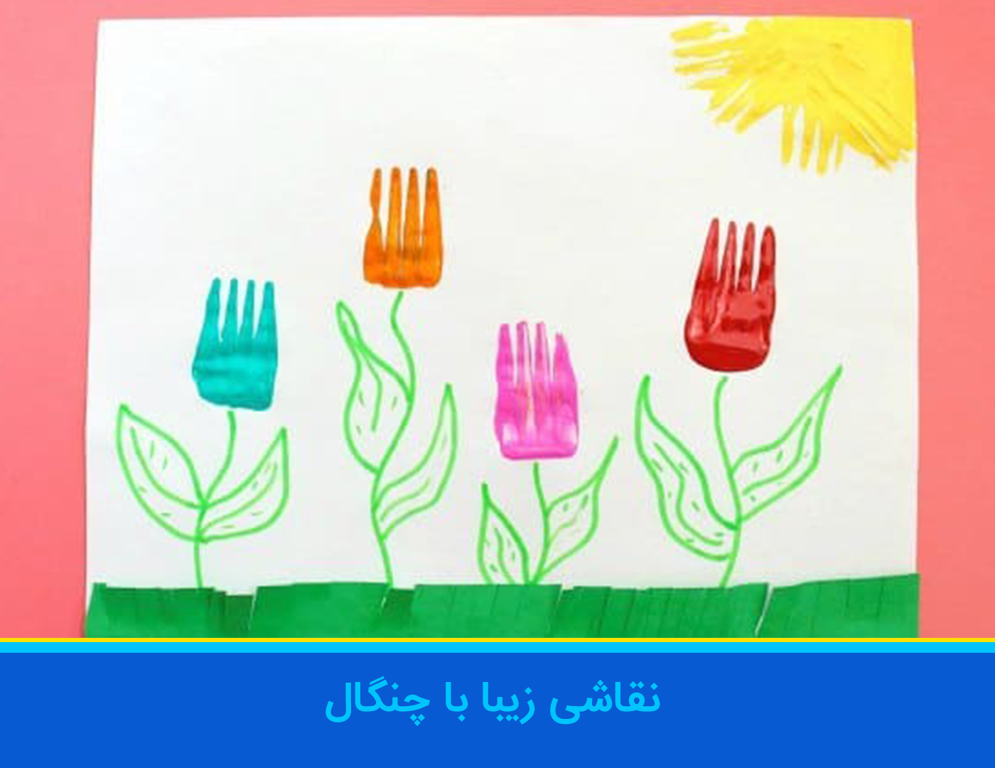 کاردستی نقاشی با چنگال