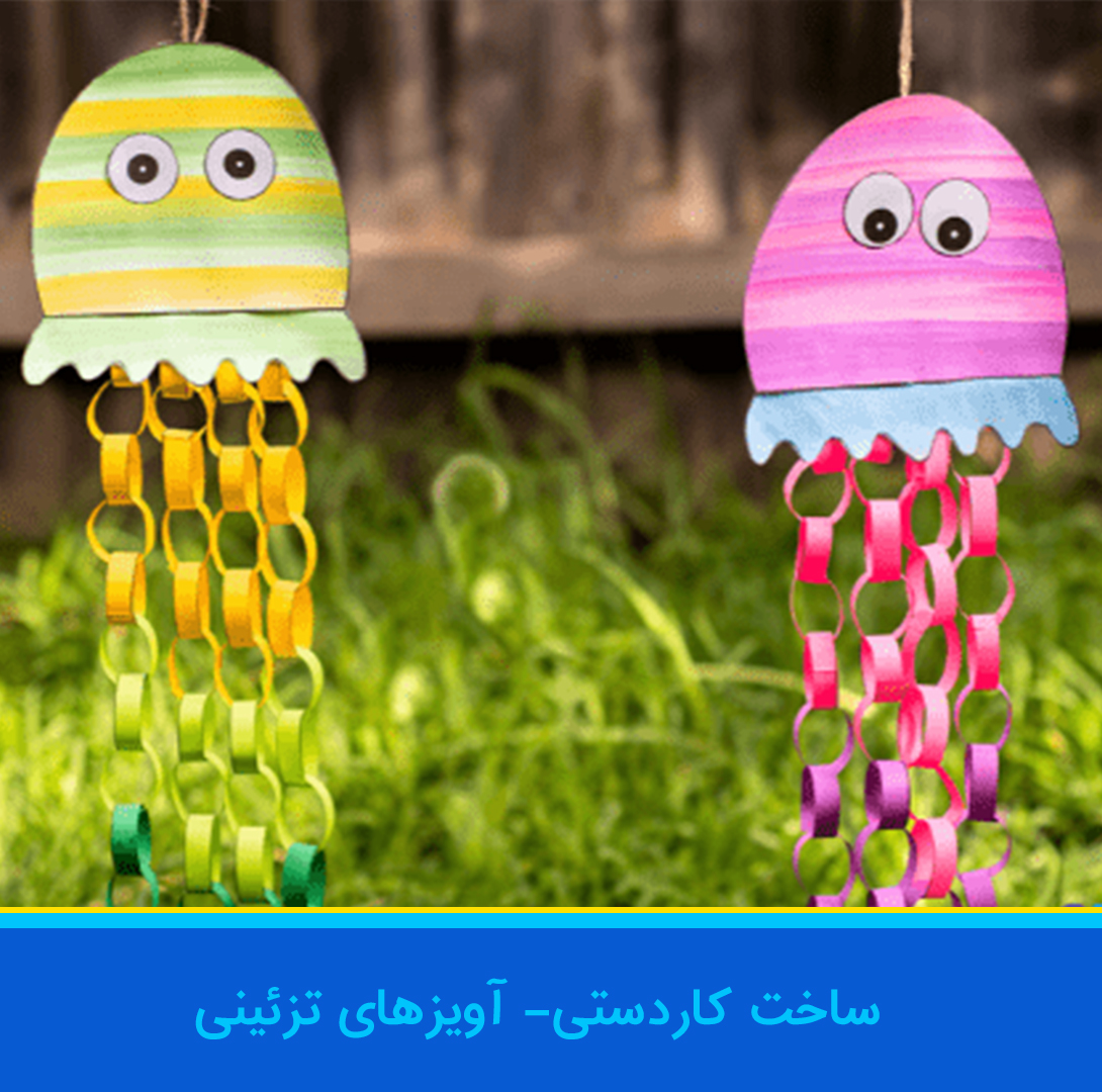 ساخت آویز کاغذی