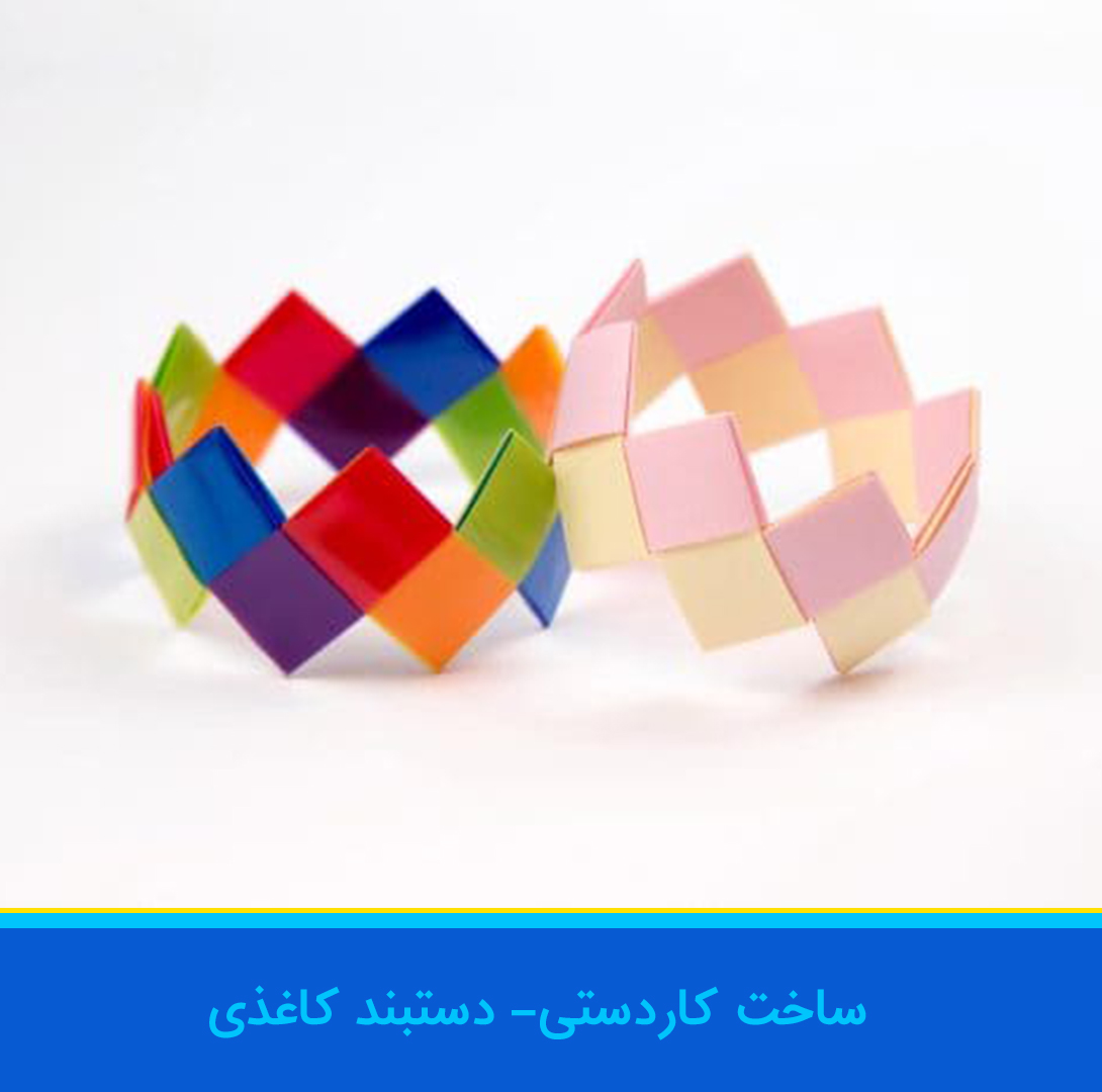 کاردستی دستبندهای کاغذی