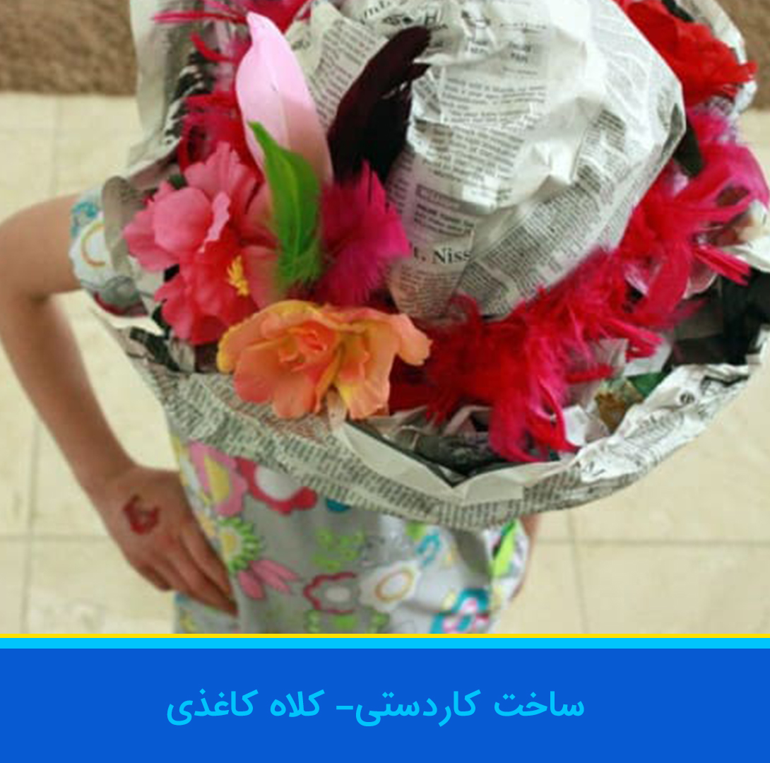 ساخت کلاه کاغذی