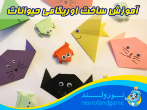 اوریگامی ساده حیوانات