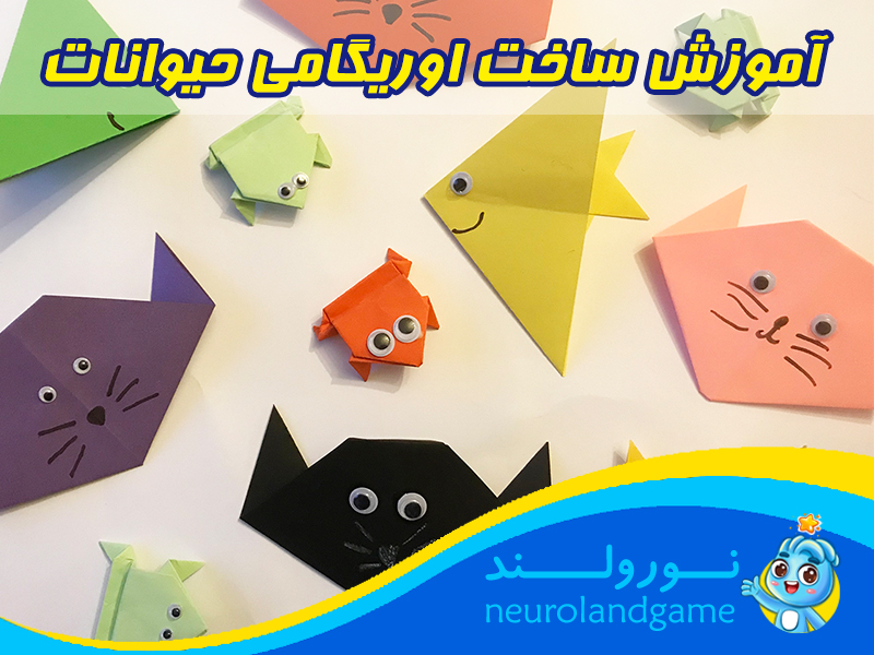 اوریگامی ساده حیوانات