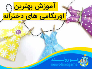 اوریگامی ساده و زیبا دخترانه