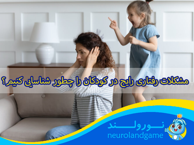 شناسایی مشکلات رفتاری کودکان