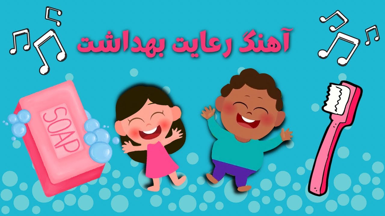 انیمیشن اموزش بهداشت