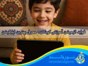 انیمیشن اموزشی کودکان