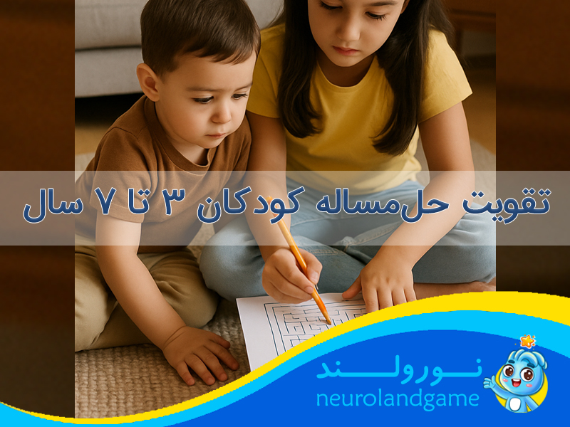 حل مسئله کودکان