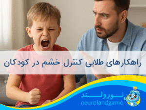 کنترل خشم در کودک